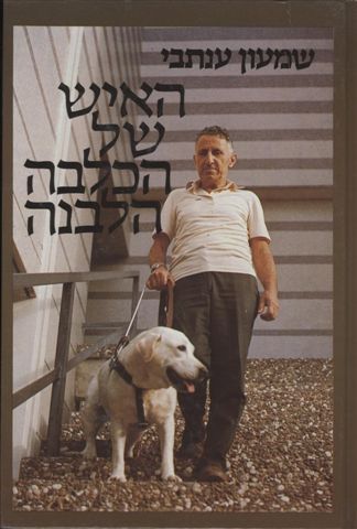 האיש של הכלבה הלבנה - שמעון ענתבי