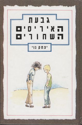 גבעת האיריסים השחורים 3
