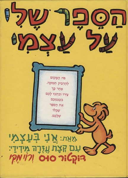 הספר שלי על עצמי/ דר' סוס