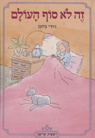 זה לא סוף העולם 3