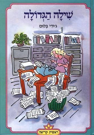 שילה הגדולה