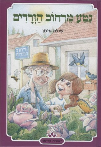 נטע מרחוב הורדים