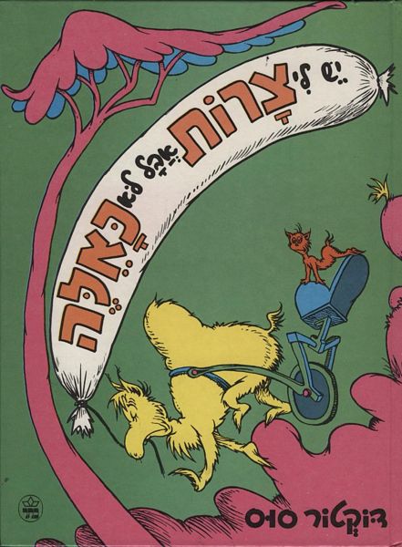 יש לי צרות אבל לא כאלה 3