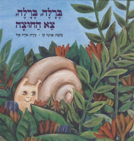 ברלה, ברלה, צא החוצה