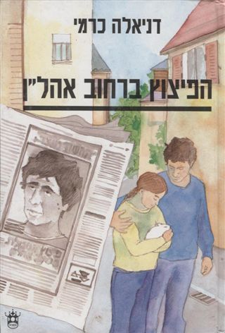 הפיצוץ ברחוב אהל"ן