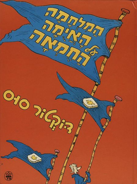המלחמה האיומה על החמאה