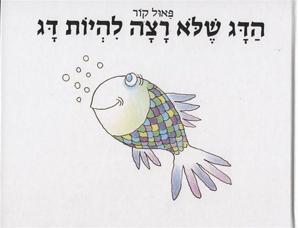הדג שלא רצה להיות דג