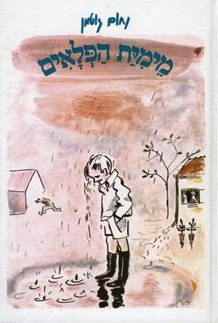 מימית הפלאים