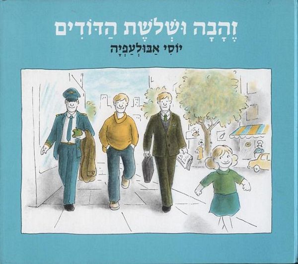 זהבה ושלושת הדודים 3
