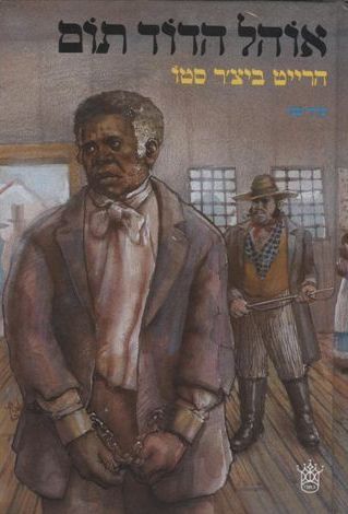 אוהל הדוד תום