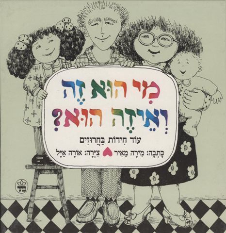 מי הוא זה ואיזה הוא?