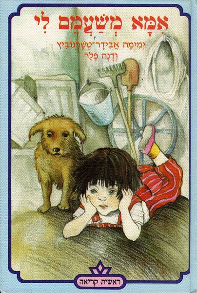 אמא משעמם לי
