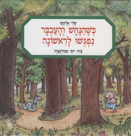 כשהנחש והעכבר נפגשו לראשונה