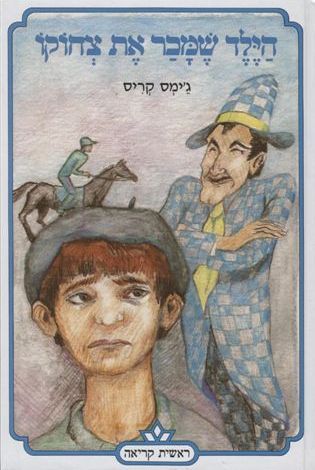 הילד שמכר את צחוקו 3