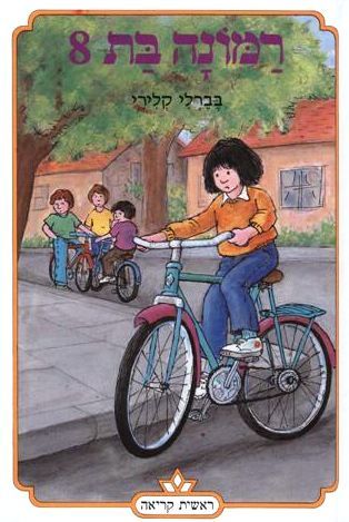 רמונה בת 8 3