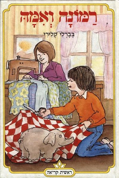 רמונה ואמה 3