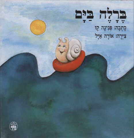 ברלה בים 3