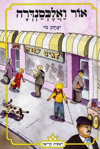 אור ואלכסנדרה