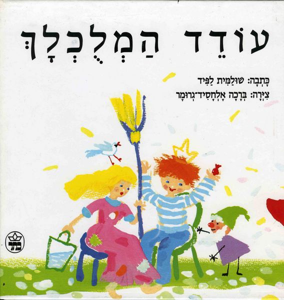עודד המלוכלך 3