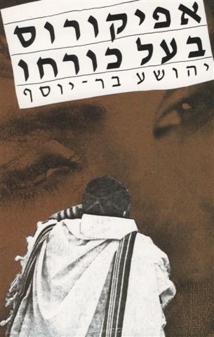 אפיקורוס בעל כורחו - יהושע בר-יוסף