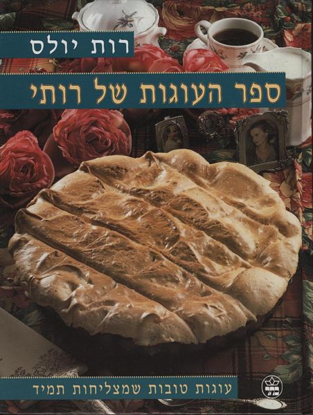 ספר העוגות של רותי - רות יולס