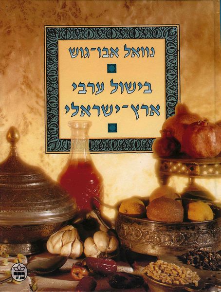 בישול ערבי ארץ-ישראלי 3
