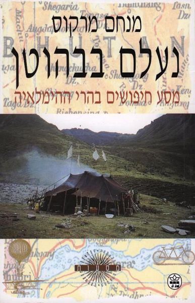 נעלם בבהוטן 3