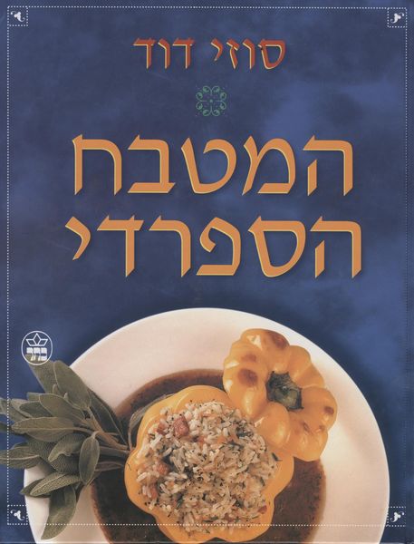 המטבח הספרדי 3
