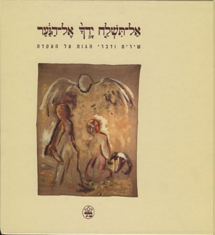 אל תשלח ידך אל הנער