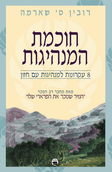 חוכמת המנהיגות