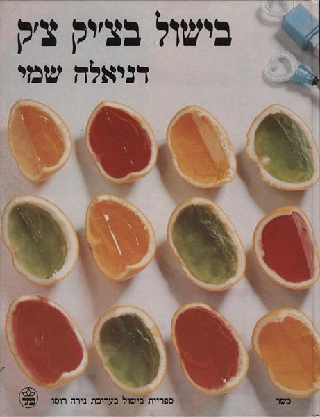 בישול בצ´יק צ´ק