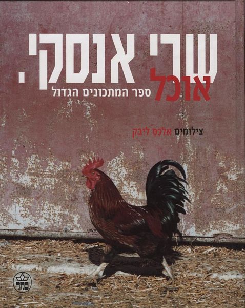 אוכל - שרי אנסקי