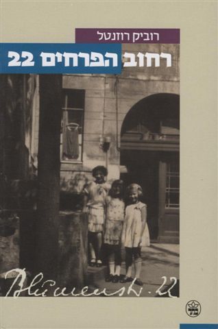 רחוב הפרחים 22