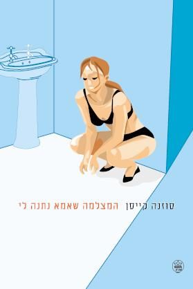 המצלמה שאמא נתנה לי 3