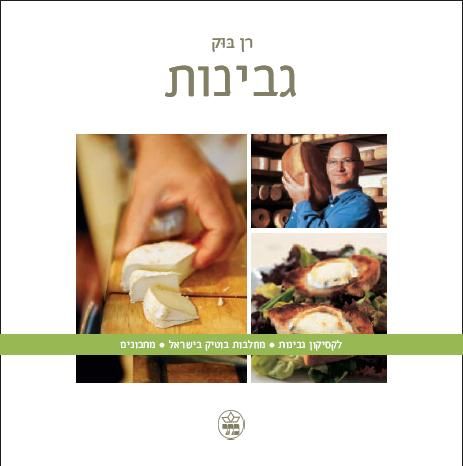 גבינות