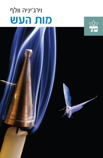 מות העש