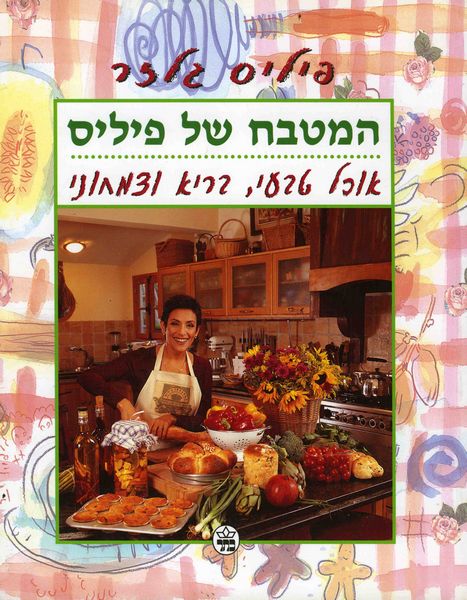 המטבח של פיליס 3