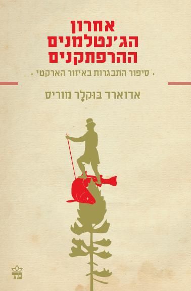 אחרון הג´נטלמנים ההרפתקנים 3