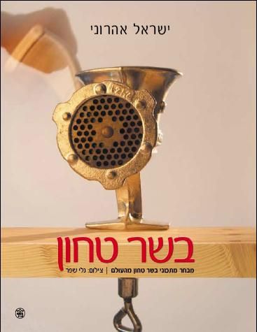 בשר טחון