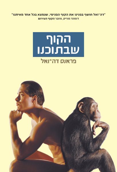 הקוף שבתוכנו