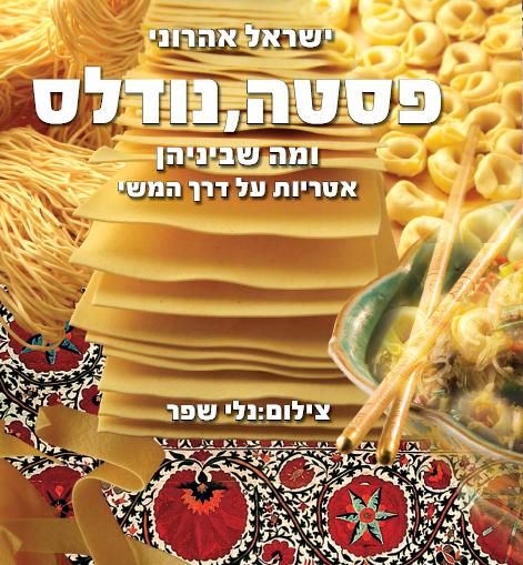 פסטה, נודלס ומה שביניהן