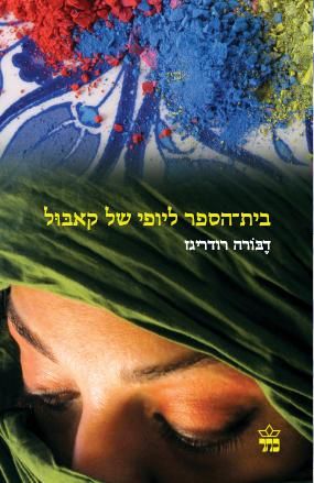 בית-הספר ליופי של קאבול