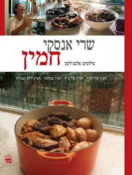 חמין 3