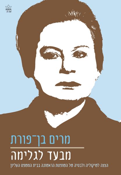 מבעד לגלימה - מרים בן-פורת