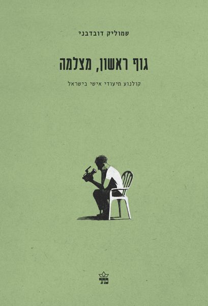 גוף ראשון, מצלמה