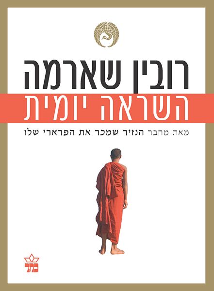 השראה יומית - רובין שארמה