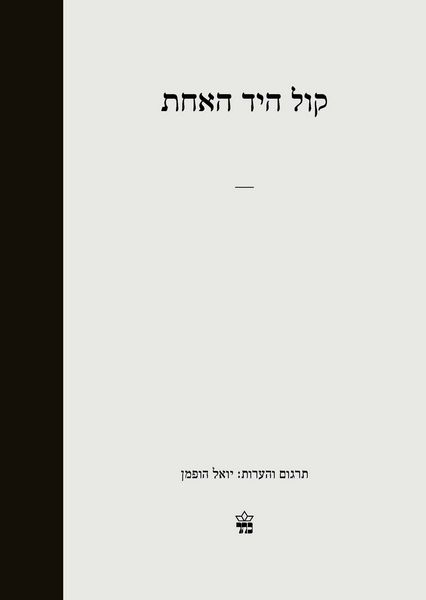 קול היד האחת