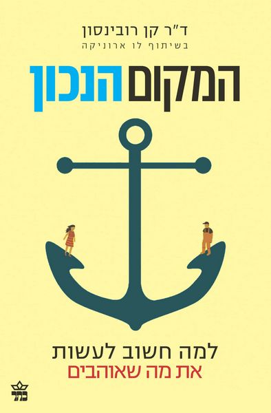 המקום הנכון - ד"ר קן רובינסון