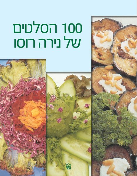 100 הסלטים של נירה רוסו - כתר
