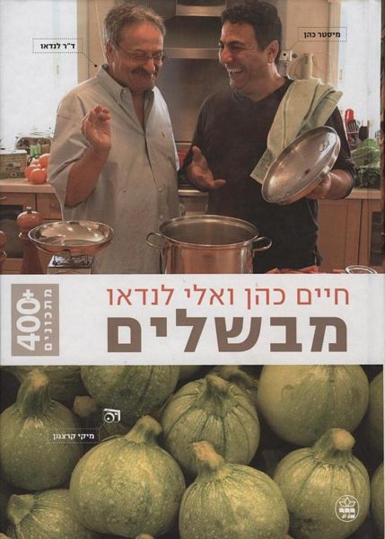חיים כהן ואלי לנדאו מבשלים